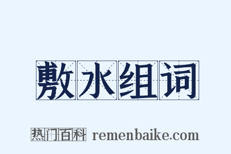 敷水组词是什么意思的图片